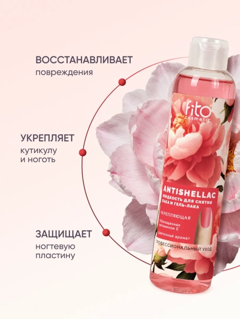 Жидкость для снятия лака и гель-лака Укрепляющая ANTISHELLAC 250 мл