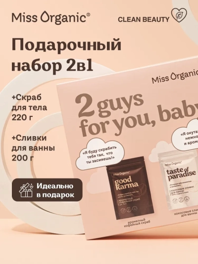 НАБОР №83 2 guys for you, baby (скраб + сливки для ванны) Miss Organic