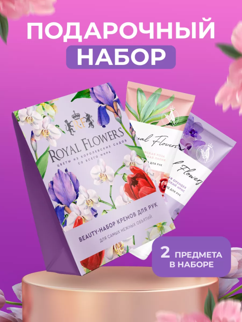 НАБОР №104 Beauty-набор кремов для рук (2 крема по 24мл крем-масло+крем-флюид) ROYAL FLOWERS