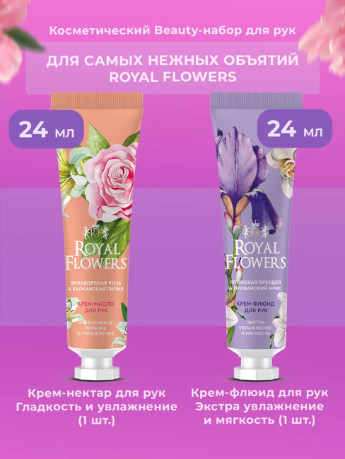 НАБОР №104 Beauty-набор кремов для рук (2 крема по 24мл крем-масло+крем-флюид) ROYAL FLOWERS НАБОР №104 Beauty-набор кремов для рук (2 крема по 24мл крем-масло+крем-флюид) ROYAL FLOWERS