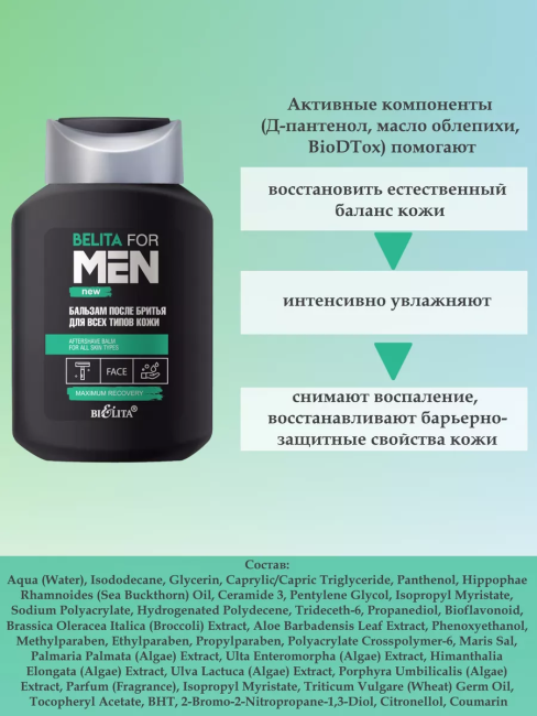 Бальзам после бритья для всех типов кожи BELITA FOR MEN NEW 250 мл Бальзам после бритья для всех типов кожи BELITA FOR MEN NEW 250 мл