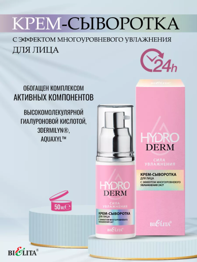 Крем-сыворотка для лица с эффектом многоуровневого увлажнения 24/7 HydroDERM 50 мл
