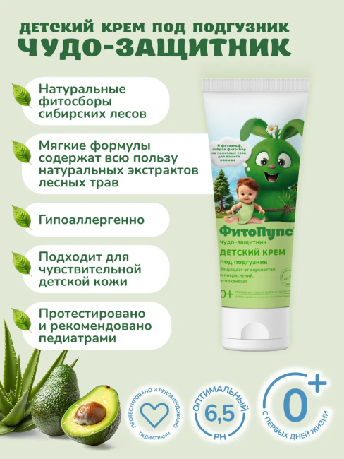 Крем детский под подгузник ФитоПупс 75 мл
