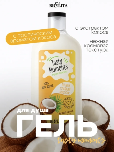 Гель для душа «Ты мой сладкий кокосик» TASTY MOMENTS 300 мл