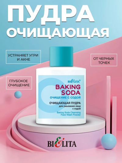 Пудра для умывания лица с содой Очищающая Baking Soda 53 гр