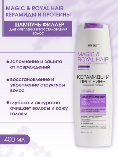 Шампунь-филлер для укрепления и восстановления волос КЕРАМИДЫ и ПРОТЕИНЫ MAGIC&ROYAL HAIR 400 мл