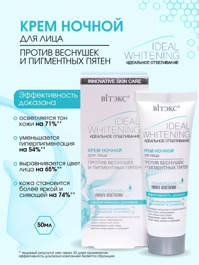 Крем ночной Ideal Whitening 50 мл 