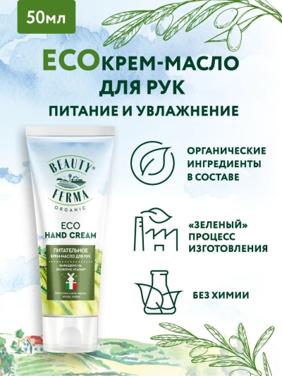 Крем-масло для рук Питательное BEAUTY FERMA 50 мл