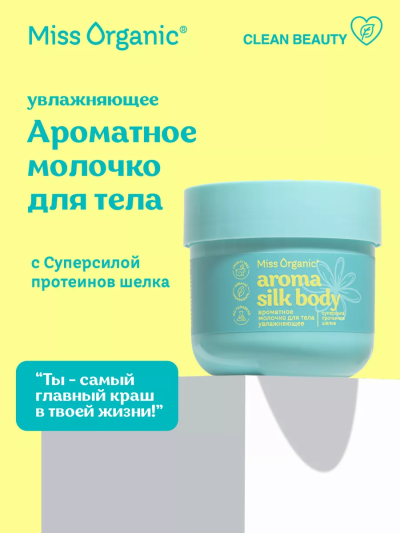 Молочко для тела Ароматное AROMA SILK BODY Miss Organic 140 мл