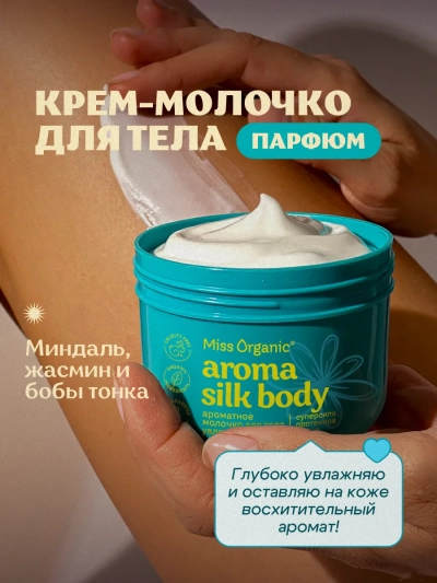 Молочко для тела Ароматное AROMA SILK BODY Miss Organic 140 мл