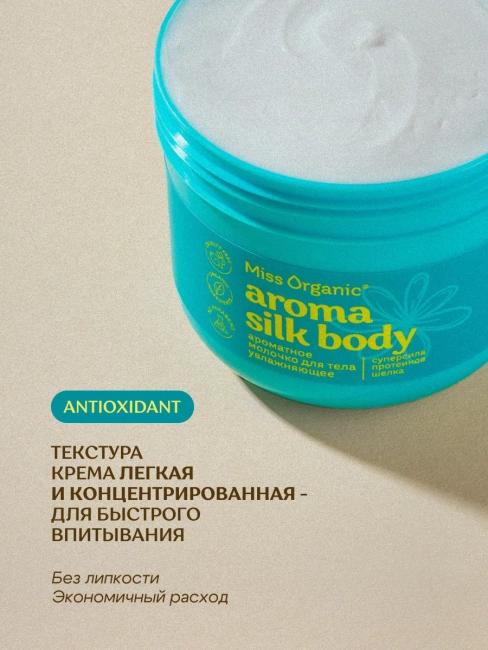 Молочко для тела Ароматное AROMA SILK BODY Miss Organic 140 мл