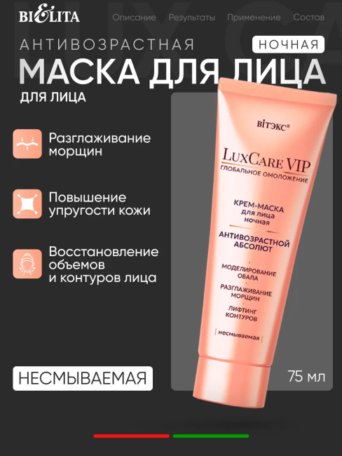Крем-маска для лица ночная несмываемая Антивозрастной абсолют LuxCare VIP 75 мл