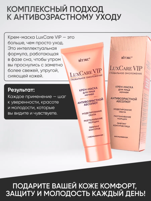 Крем-маска для лица ночная несмываемая Антивозрастной абсолют LuxCare VIP 75 мл Крем-маска для лица ночная несмываемая Антивозрастной абсолют LuxCare VIP 75 мл