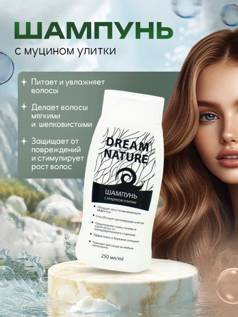 Набор подарочный С муцином улитки (шампунь + гель для душа) Dream Nature Набор подарочный С муцином улитки (шампунь + гель для душа) Dream Nature