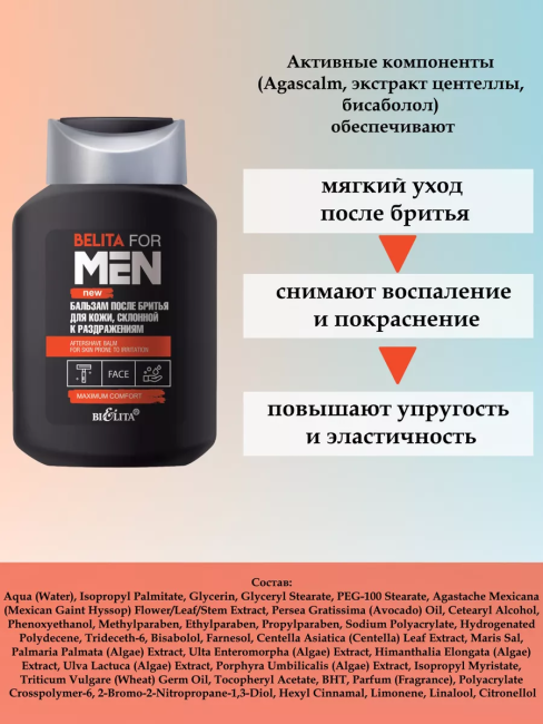 Бальзам после бритья для кожи склонной к раздражениям BELITA FOR MEN NEW 250 мл  Бальзам после бритья для кожи склонной к раздражениям BELITA FOR MEN NEW 250 мл