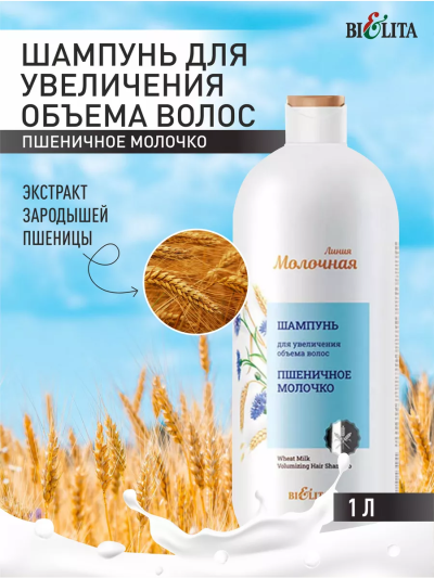 Шампунь для увеличения объема волос Пшеничное молочко Молочная линия 1000 мл