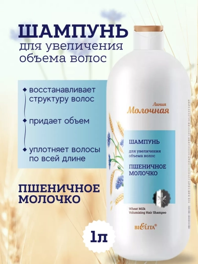 Шампунь для увеличения объема волос Пшеничное молочко Молочная линия 1000 мл