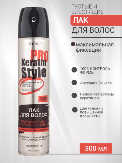 Лак для волос Максимально сильная фиксация KERATIN PRO Style 300 мл баллон