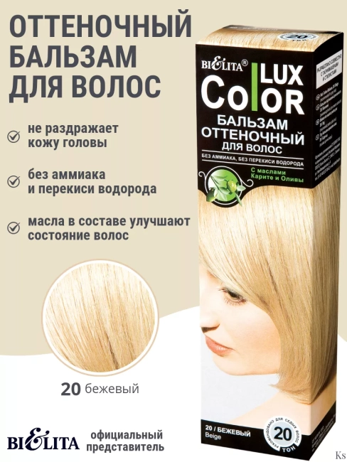 Бальзам оттеночный 20 Бежевый Color Lux 100 мл