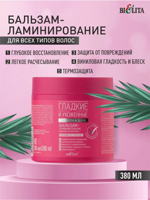 Бальзам-ламинирование для всех типов волос ГЛАДКИЕ и УХОЖЕННЫЕ 380мл 