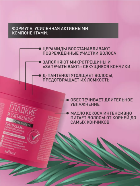 Бальзам-ламинирование для всех типов волос ГЛАДКИЕ и УХОЖЕННЫЕ 380мл 
