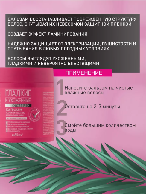 Бальзам-ламинирование для всех типов волос ГЛАДКИЕ и УХОЖЕННЫЕ 380мл 