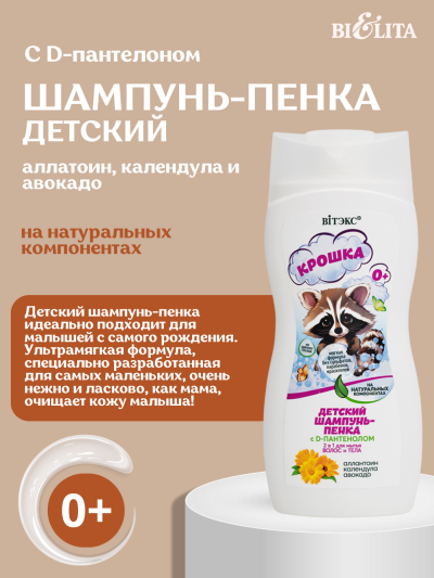 BV КРОШКА Шампунь и пенка с D-пантенолом 2в1 для мытья волос и тела 300 мл