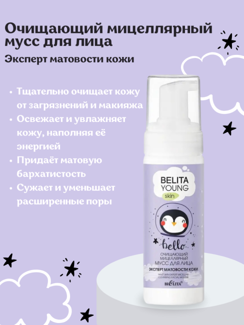 Очищающий мицеллярный мусс для лица Эксперт матовости кожи YOUNG SKIN BELITA 175 мл