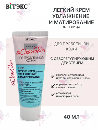 ЛЕГКИЙ КРЕМ для лица с себорегулирующим действием Clean Skin 40 мл 