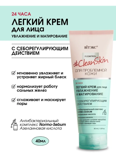 ЛЕГКИЙ КРЕМ для лица с себорегулирующим действием Clean Skin 40 мл 