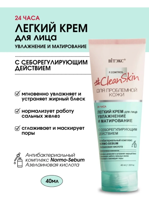 ЛЕГКИЙ КРЕМ для лица с себорегулирующим действием Clean Skin 40 мл 