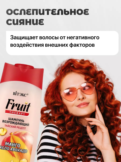 Шампунь возрождающий для тусклых и окрашенных волос МАНГО И МАСЛО АВОКАДО Fruit Therapy 515 мл Шампунь возрождающий для тусклых и окрашенных волос МАНГО И МАСЛО АВОКАДО Fruit Therapy 515 мл