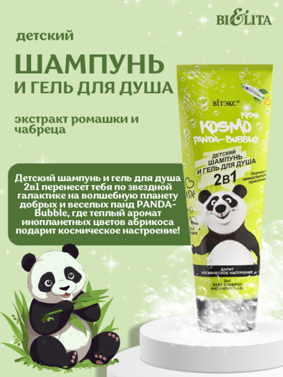 2в1 Детский шампунь и гель для душа PANDA-BUBBLE KOSMO KIDS 250 мл