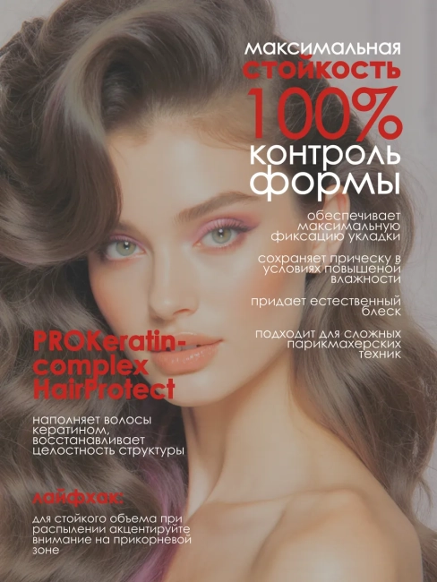 Лак для волос БЕЗУПРЕЧНЫЙ ОБЪЕМ И ФИКСАЦИЯ экстрасильная фиксация KERATIN PRO Style 215 мл