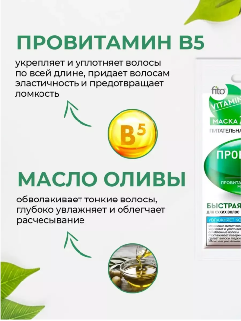 Маска для волос Провитамин В5 Питательная VITAMIN 20 мл Маска для волос Провитамин В5 Питательная VITAMIN 20 мл