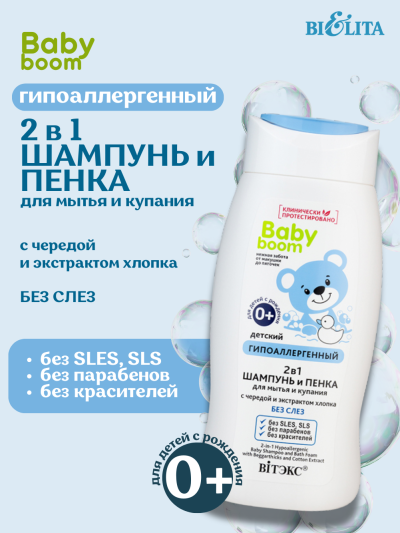 Шампунь и пенка для мытья и купания 2в1 гипоаллергенный BABY BOOM 250 мл