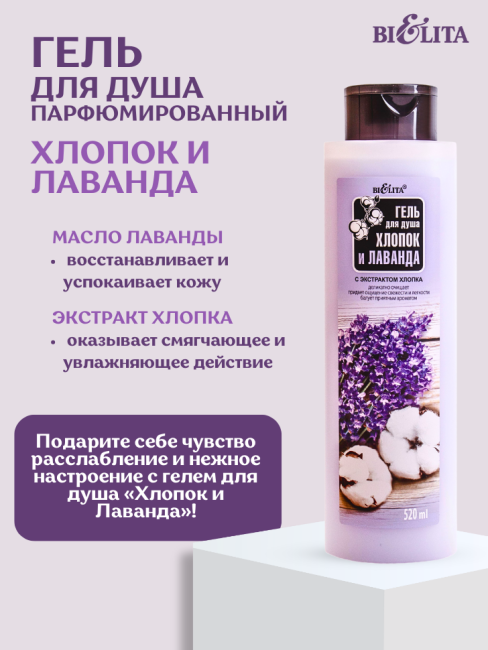 Гель для душа Хлопок и Лаванда 520 мл