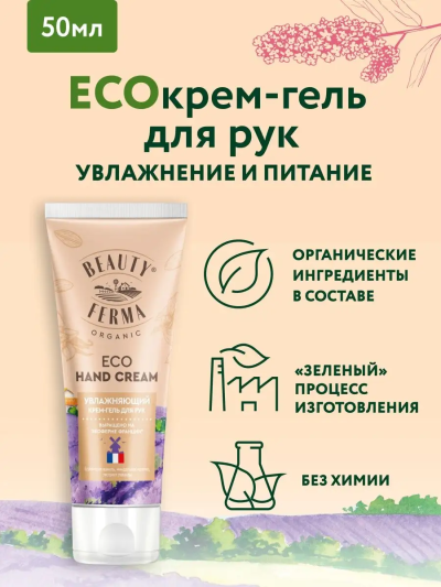 Крем-гель для рук Увлажняющий BEAUTY FERMA 50 мл
