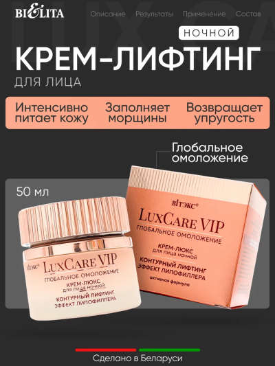 Крем-люкс ночной для лица Контурный лифтинг Эффект липофиллера LuxCare VIP 50 мл