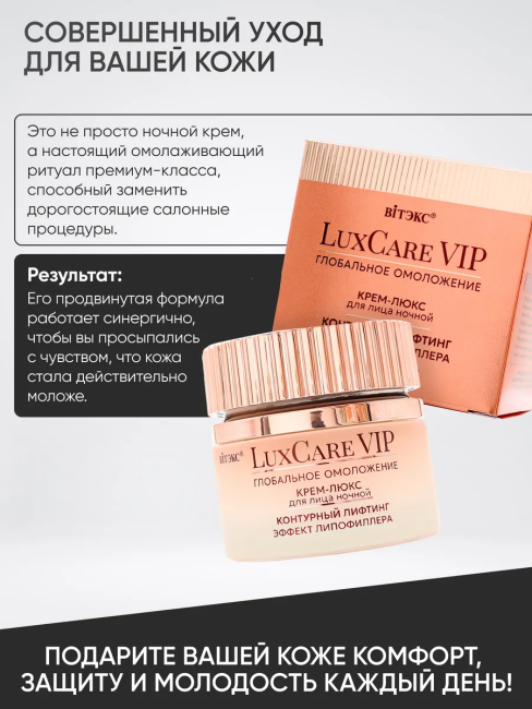 Крем-люкс ночной для лица Контурный лифтинг Эффект липофиллера LuxCare VIP 50 мл Крем-люкс ночной для лица Контурный лифтинг Эффект липофиллера LuxCare VIP 50 мл