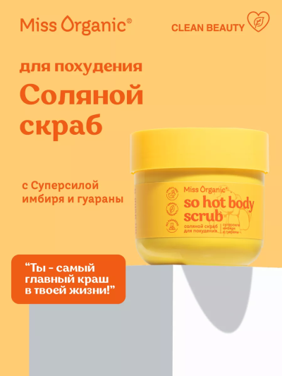 Скраб для тела Соляной для похудения SO HOT BODY SCRUB Miss Organic 140 мл