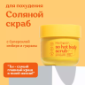 Скраб для тела Соляной для похудения SO HOT BODY SCRUB Miss Organic 140 мл