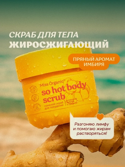 Скраб для тела Соляной для похудения SO HOT BODY SCRUB Miss Organic 140 мл Скраб для тела Соляной для похудения SO HOT BODY SCRUB Miss Organic 140 мл