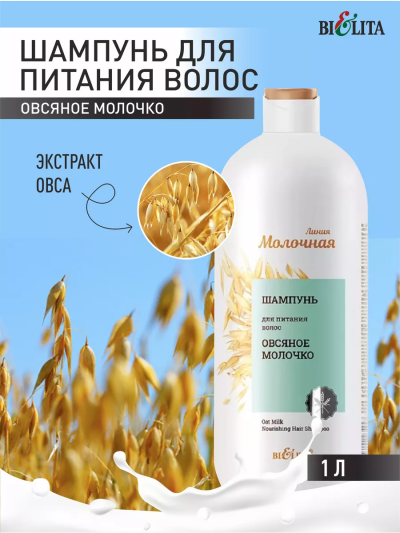 Шампунь для питания волос Овсяное молочко Молочная линия 1000 мл