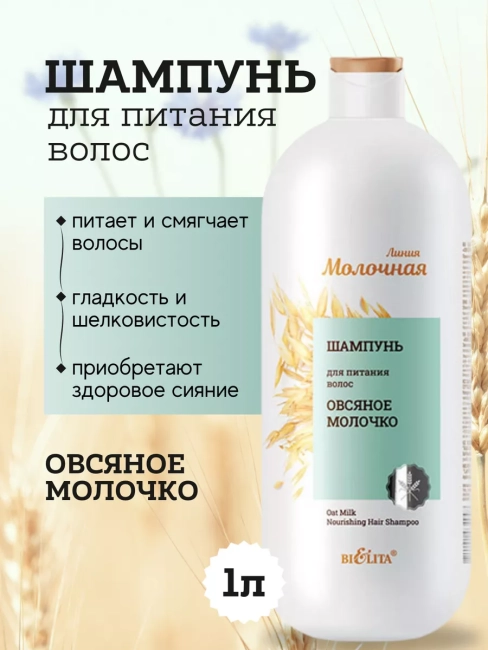 Шампунь для питания волос Овсяное молочко Молочная линия 1000 мл