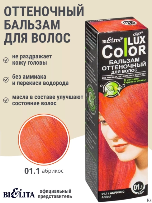 Бальзам оттеночный 01.1 Абрикос Color Lux 100 мл