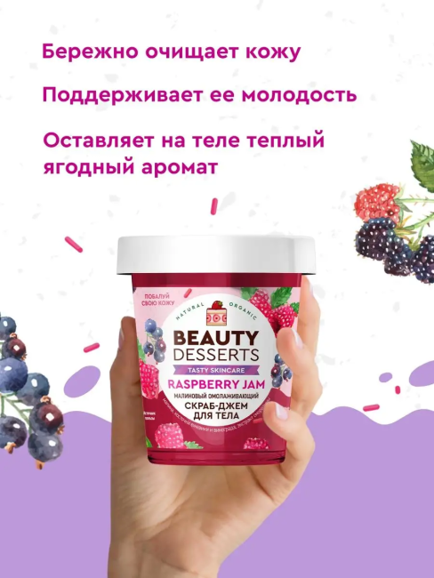 Скраб-джем для тела Малиновый омолаживающий Beauty Desserts 230 мл Скраб-джем для тела Малиновый омолаживающий Beauty Desserts 230 мл