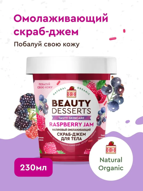 Скраб-джем для тела Малиновый омолаживающий Beauty Desserts 230 мл