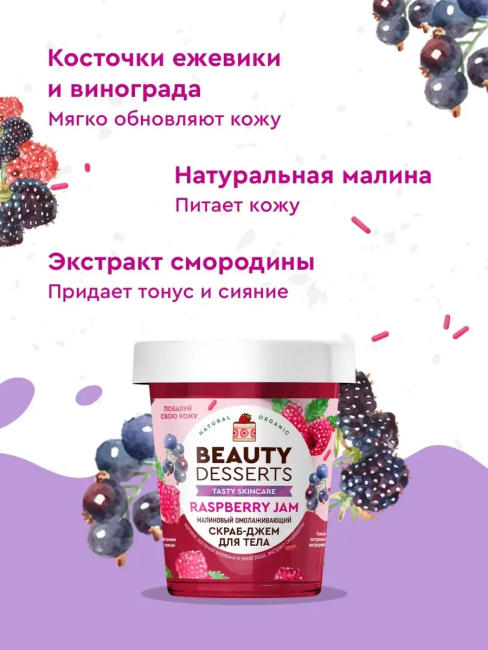 Скраб-джем для тела Малиновый омолаживающий Beauty Desserts 230 мл Скраб-джем для тела Малиновый омолаживающий Beauty Desserts 230 мл