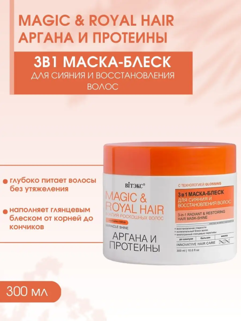 Маска-блеск для сияния и восстановления волос 3в1 MAGIC&ROYAL HAIR АРГАНА и ПРОТЕИНЫ 300 мл